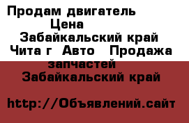  Продам двигатель 1jzge › Цена ­ 7 000 - Забайкальский край, Чита г. Авто » Продажа запчастей   . Забайкальский край